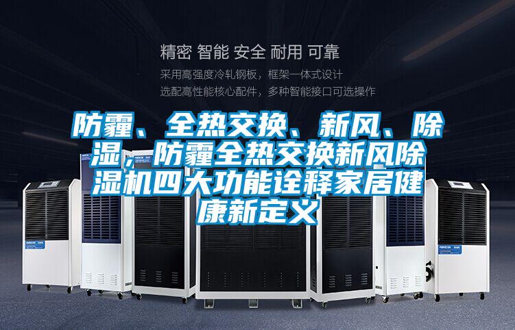 防霾、全熱交換、新風、除濕，防霾全熱交換新風除濕機四大功能詮釋家居健康新定義