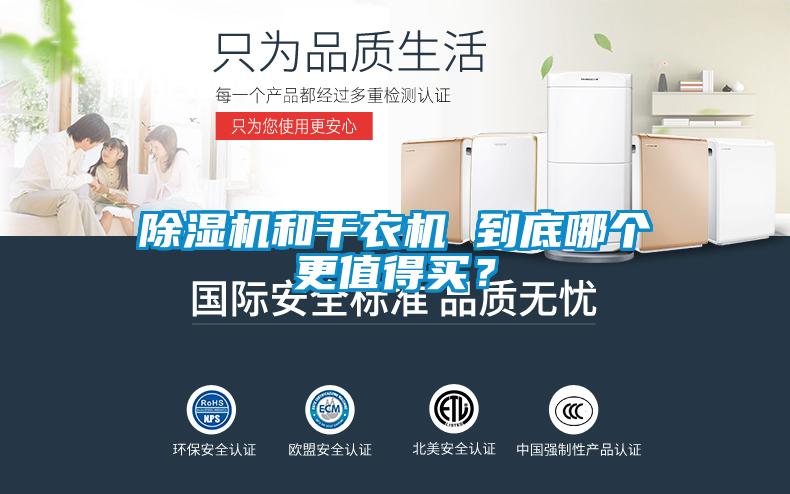除濕機和干衣機 到底哪個更值得買？