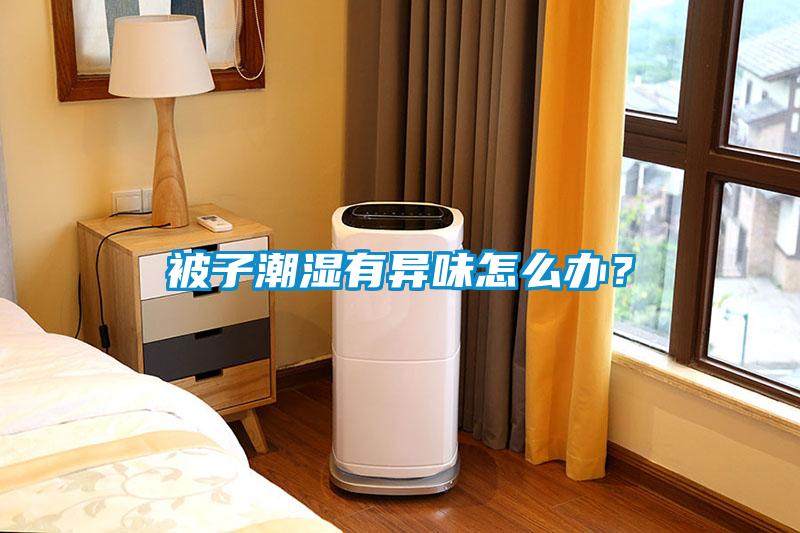 被子潮濕有異味怎么辦？