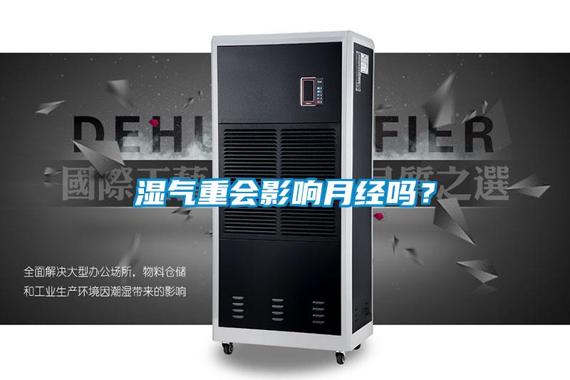 濕氣重會影響月經嗎？