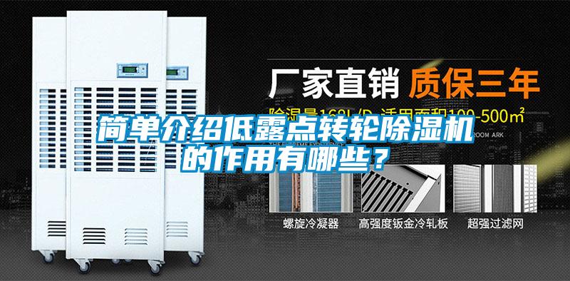 簡(jiǎn)單介紹低露點(diǎn)轉(zhuǎn)輪除濕機(jī)的作用有哪些？