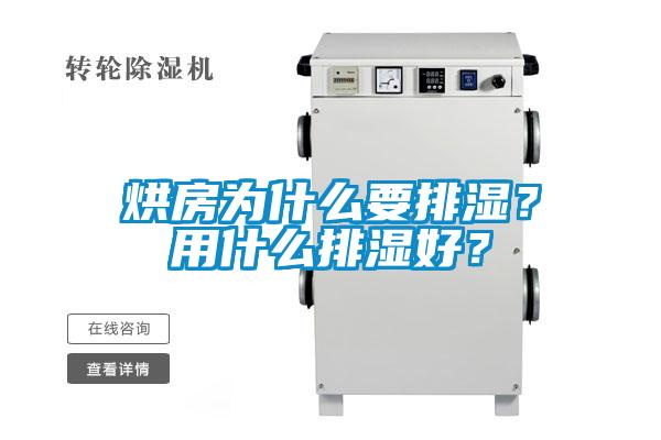 烘房為什么要排濕？用什么排濕好？