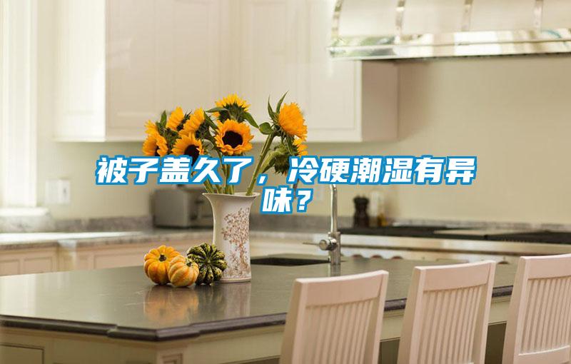 被子蓋久了，冷硬潮濕有異味？