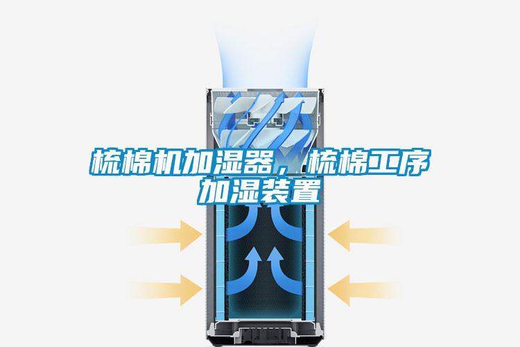 梳棉機(jī)加濕器，梳棉工序加濕裝置
