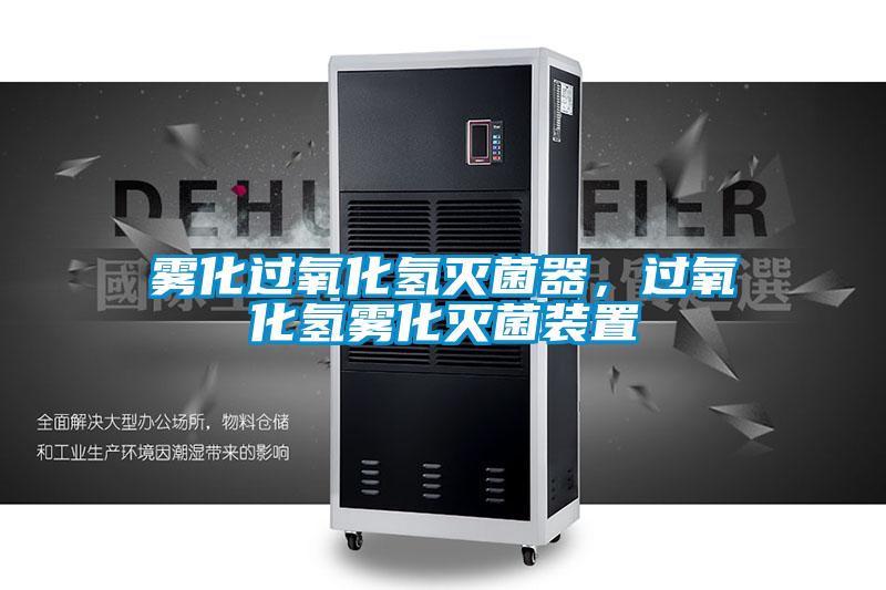 霧化過氧化氫滅菌器，過氧化氫霧化滅菌裝置