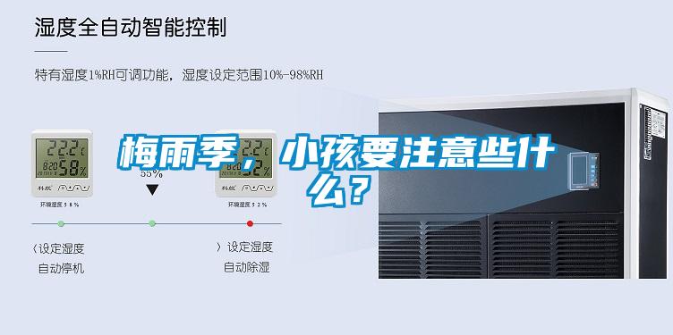 梅雨季，小孩要注意些什么？
