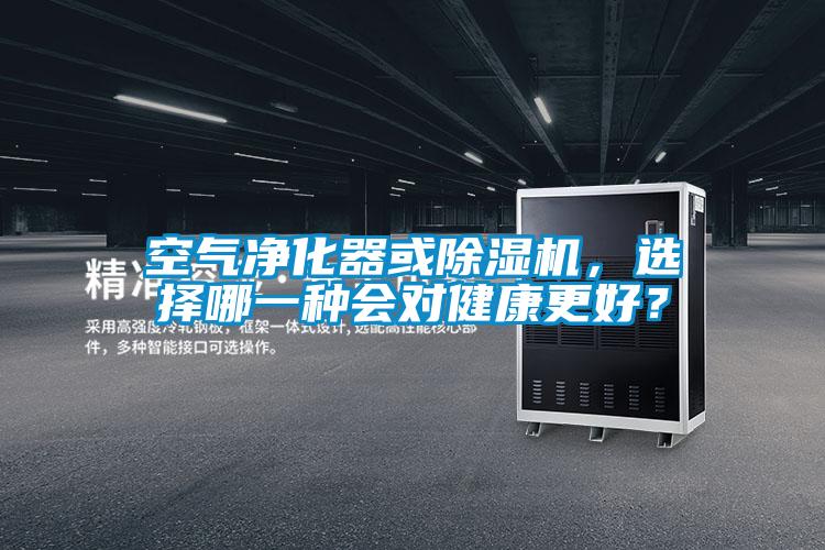 空氣凈化器或除濕機(jī)，選擇哪一種會(huì)對(duì)健康更好？