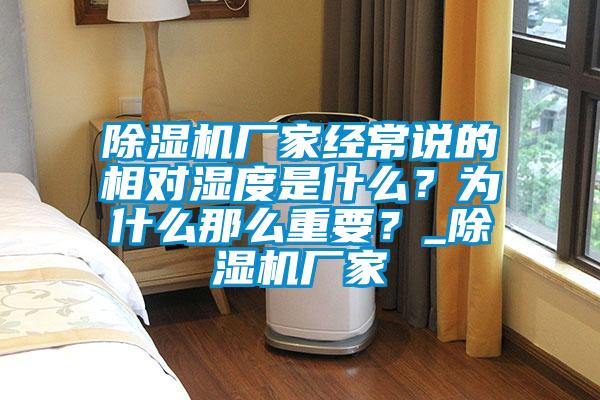 除濕機(jī)廠家經(jīng)常說的相對濕度是什么？為什么那么重要？_除濕機(jī)廠家