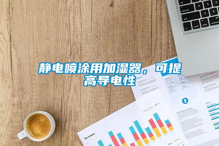 靜電噴涂用加濕器，可提高導(dǎo)電性