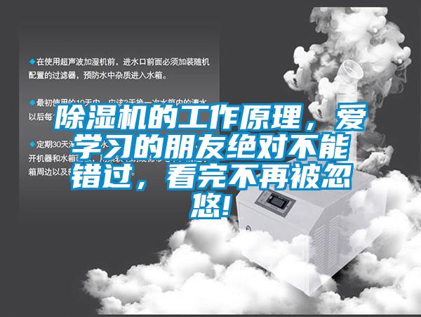 除濕機的工作原理，愛學(xué)習(xí)的朋友絕對不能錯過，看完不再被忽悠!