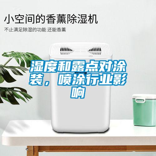 濕度和露點(diǎn)對(duì)涂裝，噴涂行業(yè)影響