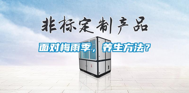 面對梅雨季，養(yǎng)生方法？