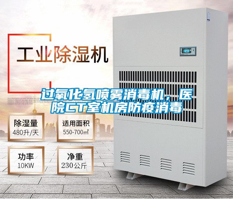 過(guò)氧化氫噴霧消毒機(jī)，醫(yī)院CT室機(jī)房防疫消毒