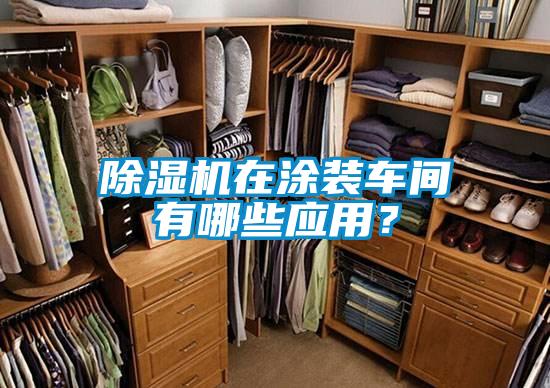 除濕機(jī)在涂裝車(chē)間有哪些應(yīng)用？