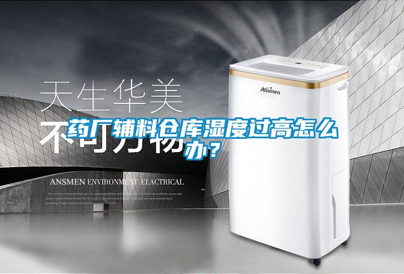 藥廠輔料倉庫濕度過高怎么辦？