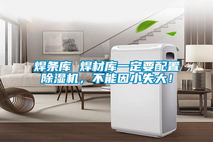 焊條庫 焊材庫一定要配置除濕機，不能因小失大！