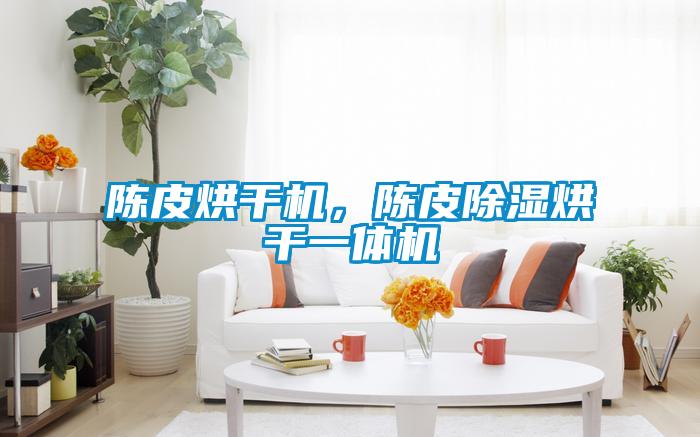 陳皮烘干機，陳皮除濕烘干一體機