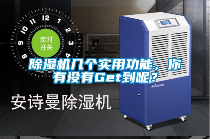 除濕機(jī)幾個(gè)實(shí)用功能，你有沒有Get到呢？