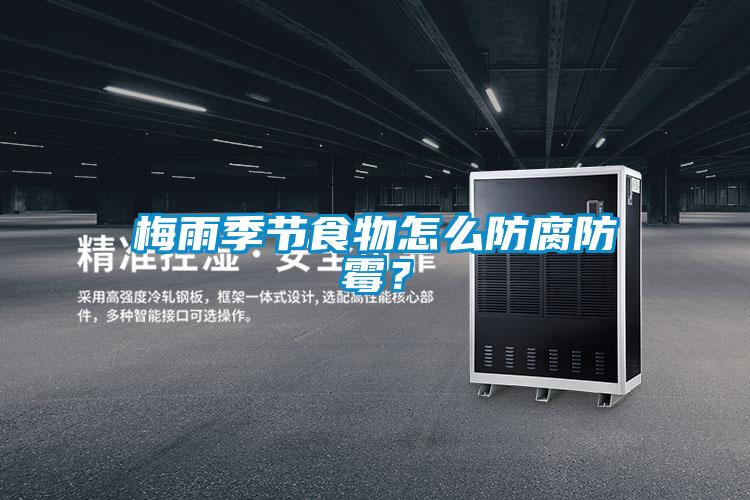 梅雨季節(jié)食物怎么防腐防霉？