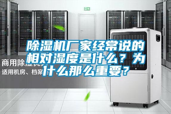 除濕機(jī)廠家經(jīng)常說的相對濕度是什么？為什么那么重要？