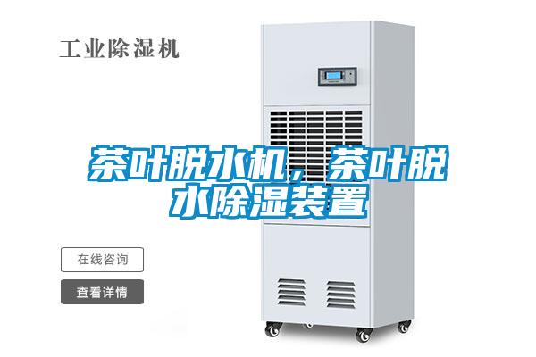 茶葉脫水機，茶葉脫水除濕裝置