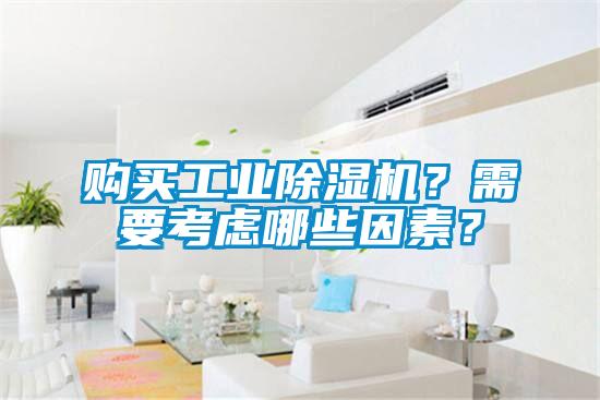購(gòu)買工業(yè)除濕機(jī)？需要考慮哪些因素？
