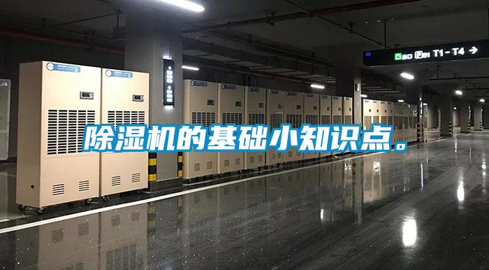 除濕機的基礎(chǔ)小知識點。