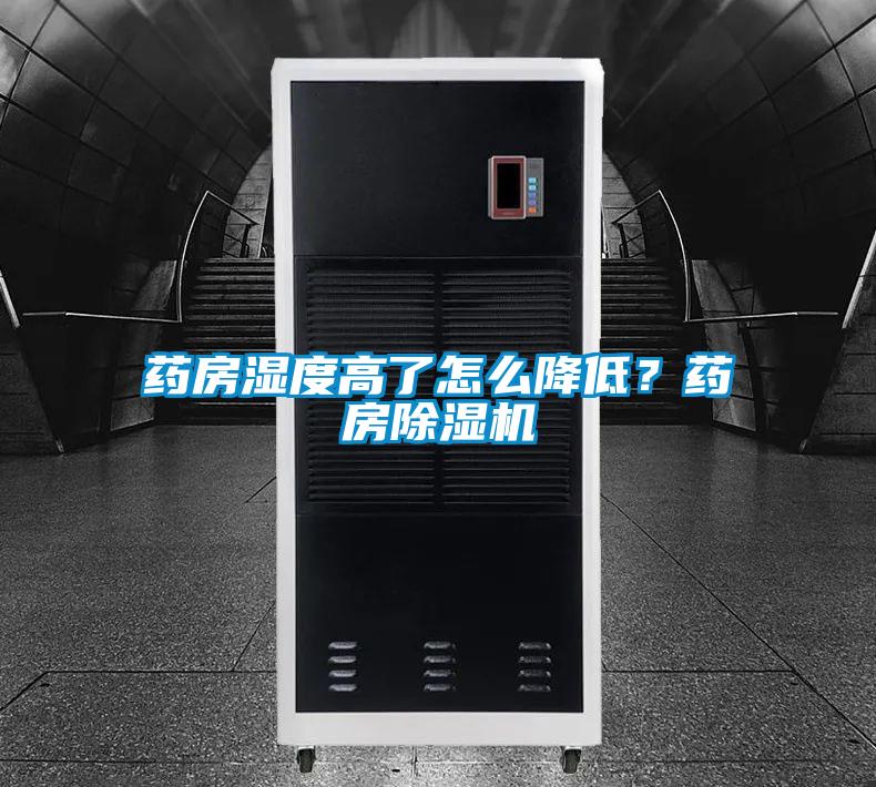 藥房濕度高了怎么降低？藥房除濕機