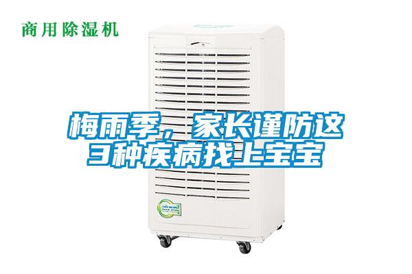 梅雨季，家長(zhǎng)謹(jǐn)防這3種疾病找上寶寶