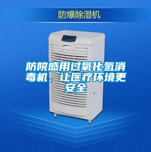 防院感用過氧化氫消毒機，讓醫(yī)療環(huán)境更安全