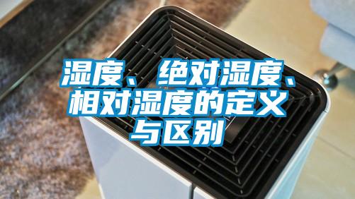 濕度、絕對(duì)濕度、相對(duì)濕度的定義與區(qū)別