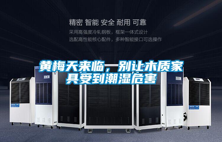 黃梅天來(lái)臨，別讓木質(zhì)家具受到潮濕危害