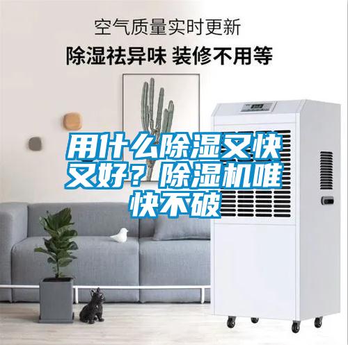 用什么除濕又快又好？除濕機(jī)唯快不破