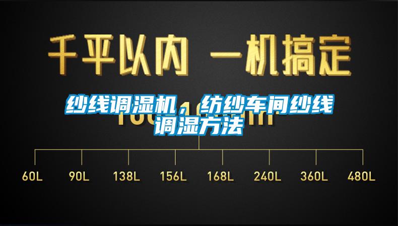 紗線調濕機，紡紗車間紗線調濕方法