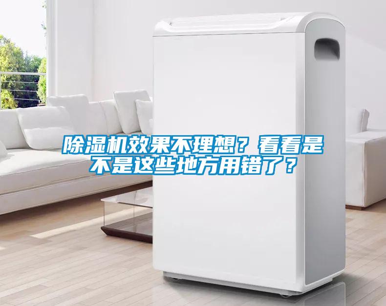 除濕機(jī)效果不理想？看看是不是這些地方用錯(cuò)了？