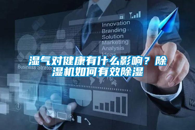 濕氣對健康有什么影響？除濕機如何有效除濕