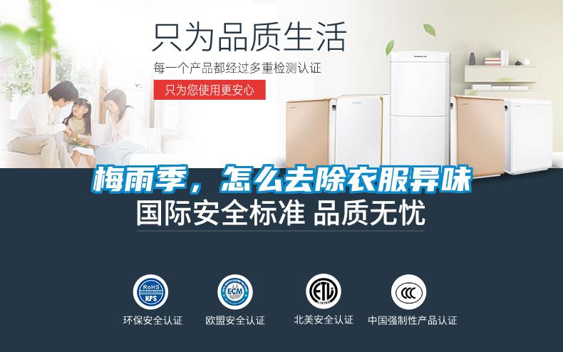 梅雨季，怎么去除衣服異味