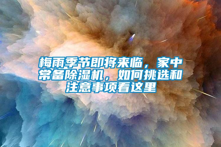 梅雨季節(jié)即將來(lái)臨，家中常備除濕機(jī)，如何挑選和注意事項(xiàng)看這里