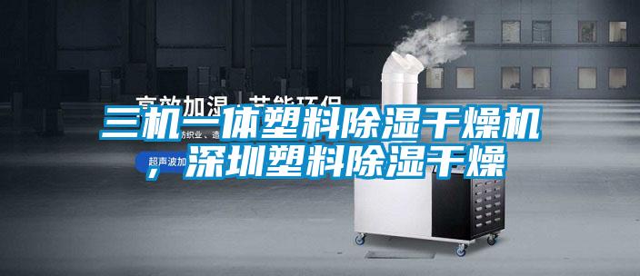 三機一體塑料除濕干燥機，深圳塑料除濕干燥
