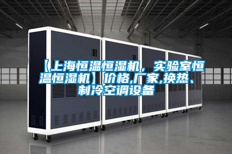 【上海恒溫恒濕機(jī)，實(shí)驗(yàn)室恒溫恒濕機(jī)】?jī)r(jià)格,廠家,換熱、制冷空調(diào)設(shè)備
