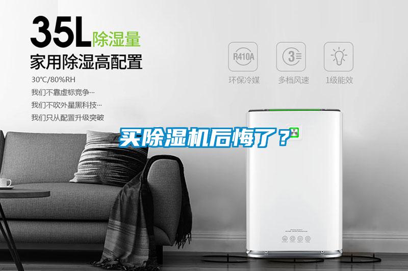 買除濕機后悔了？