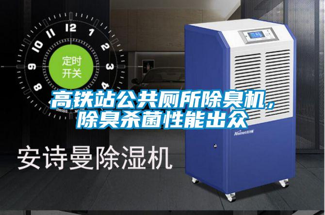 高鐵站公共廁所除臭機(jī)，除臭殺菌性能出眾