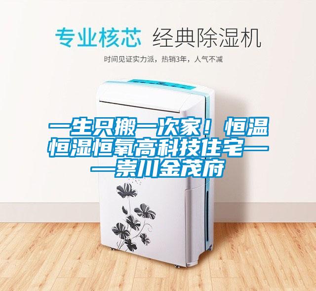 一生只搬一次家！恒溫恒濕恒氧高科技住宅——崇川金茂府