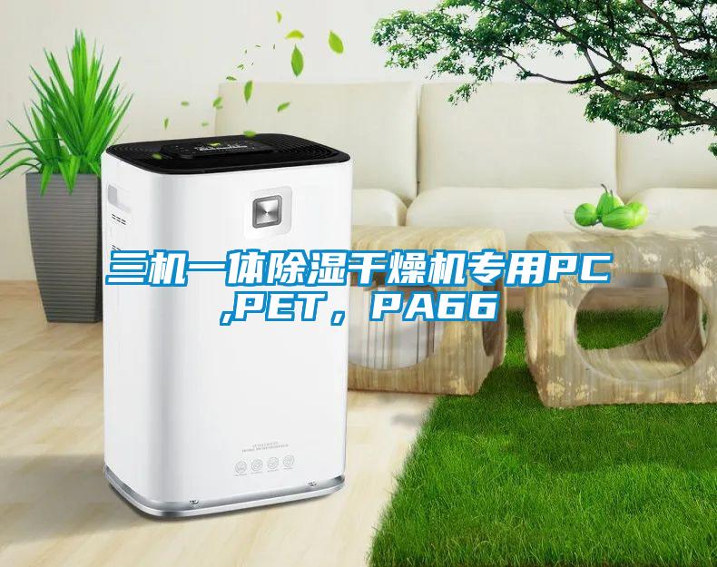 三機一體除濕干燥機專用PC,PET，PA66