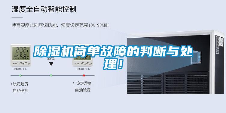 除濕機(jī)簡單故障的判斷與處理！