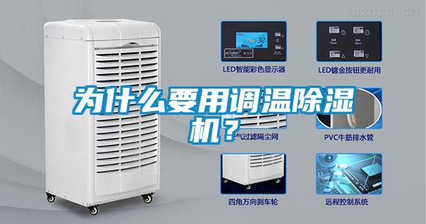 為什么要用調(diào)溫除濕機(jī)？