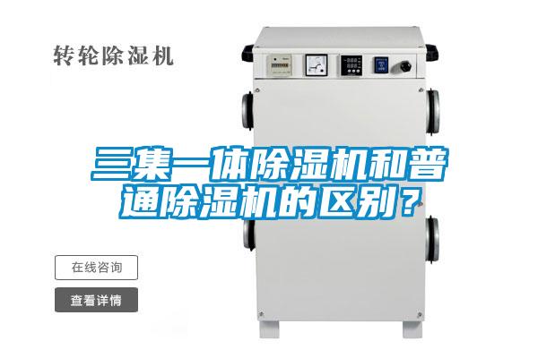 三集一體除濕機(jī)和普通除濕機(jī)的區(qū)別？