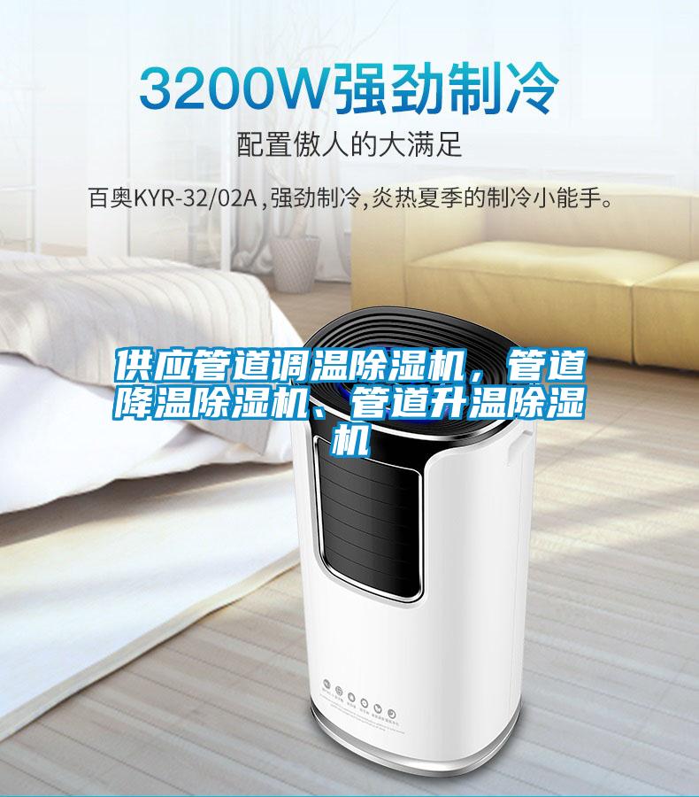 供應(yīng)管道調(diào)溫除濕機(jī)，管道降溫除濕機(jī)、管道升溫除濕機(jī)