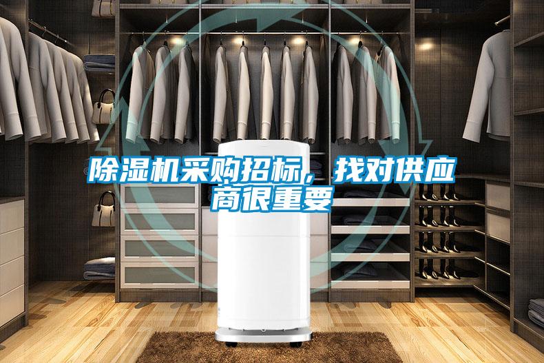 除濕機采購招標，找對供應商很重要