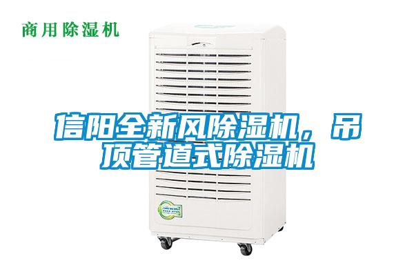 信陽(yáng)全新風(fēng)除濕機(jī)，吊頂管道式除濕機(jī)